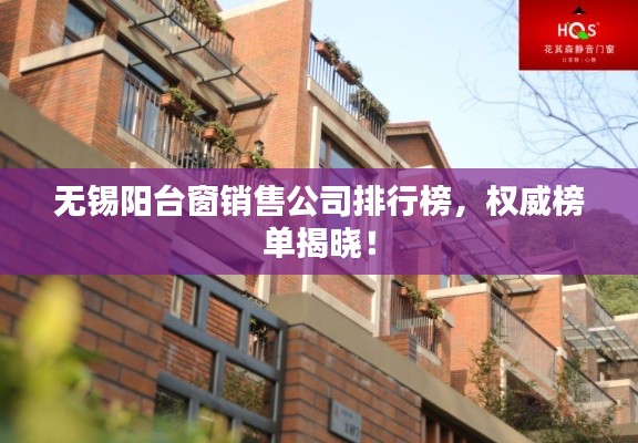 無(wú)錫陽(yáng)臺(tái)窗銷售公司排行榜，權(quán)威榜單揭曉！