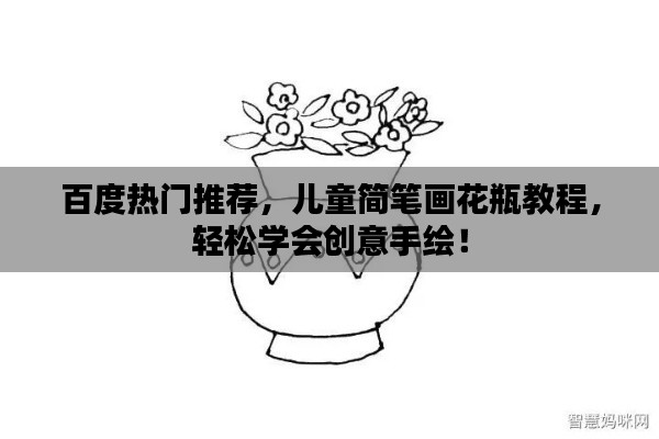 百度熱門推薦，兒童簡(jiǎn)筆畫花瓶教程，輕松學(xué)會(huì)創(chuàng)意手繪！