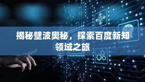 揭秘壁波奧秘，探索百度新知領(lǐng)域之旅