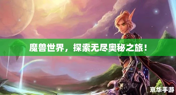 魔獸世界，探索無盡奧秘之旅！
