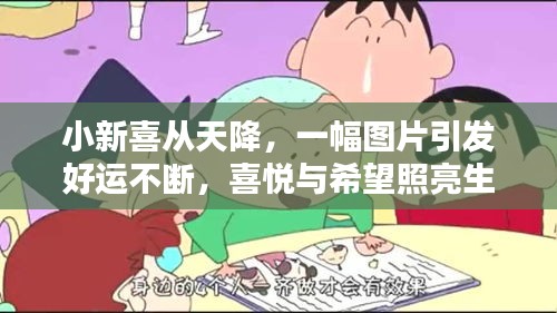 小新喜從天降，一幅圖片引發(fā)好運不斷，喜悅與希望照亮生活