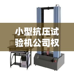 小型抗壓試驗機公司權(quán)威排名榜單揭曉！