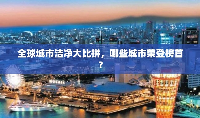 全球城市潔凈大比拼，哪些城市榮登榜首？