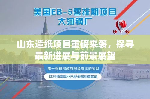 山東造紙項(xiàng)目重磅來(lái)襲，探尋最新進(jìn)展與前景展望