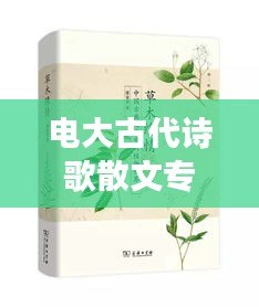 電大古代詩歌散文專題，深度解讀古典文學(xué)之美