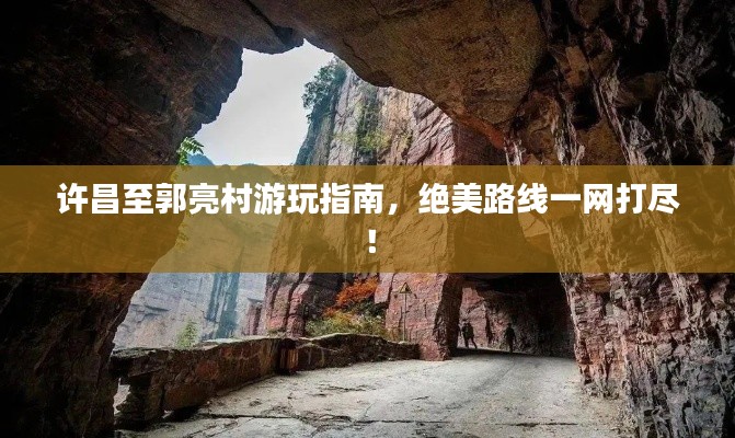 許昌至郭亮村游玩指南，絕美路線一網(wǎng)打盡！