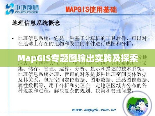 MapGIS專題圖輸出實(shí)踐及探索