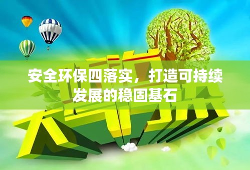 安全環(huán)保四落實(shí)，打造可持續(xù)發(fā)展的穩(wěn)固基石
