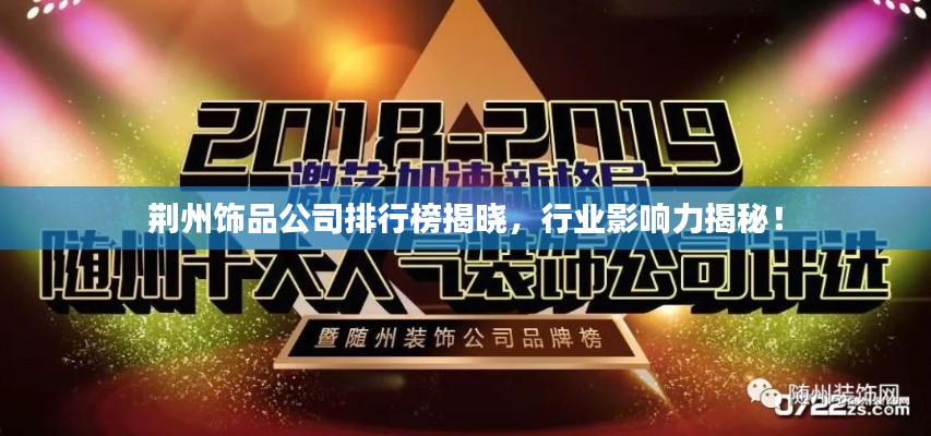 荊州飾品公司排行榜揭曉，行業(yè)影響力揭秘！