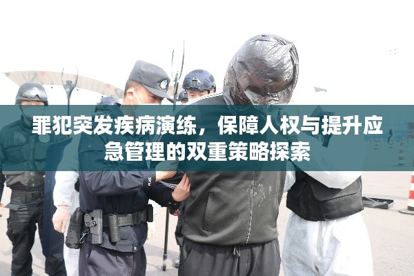 罪犯突發(fā)疾病演練，保障人權(quán)與提升應(yīng)急管理的雙重策略探索