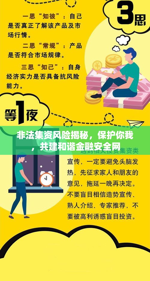 非法集資風(fēng)險(xiǎn)揭秘，保護(hù)你我，共建和諧金融安全網(wǎng)