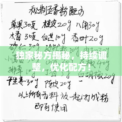 獨家秘方揭秘，持續(xù)調(diào)整，優(yōu)化配方！