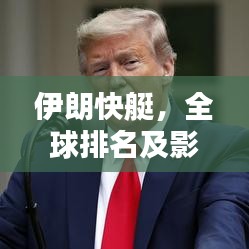 伊朗快艇，全球排名及影響力不容小覷