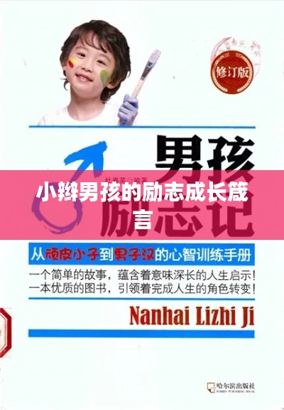 小辮男孩的勵(lì)志成長(zhǎng)箴言