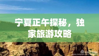 寧夏正午探秘，獨(dú)家旅游攻略