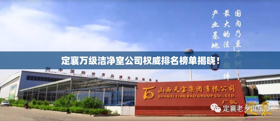 定襄萬級潔凈室公司權威排名榜單揭曉！