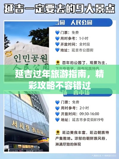 延吉過年旅游指南，精彩攻略不容錯過