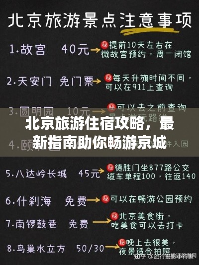 北京旅游住宿攻略，最新指南助你暢游京城