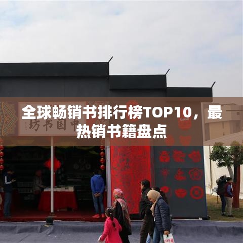 全球暢銷書排行榜TOP10，最熱銷書籍盤點
