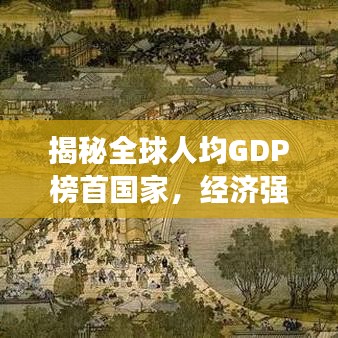 揭秘全球人均GDP榜首國家，經(jīng)濟(jì)強(qiáng)國的秘密之道