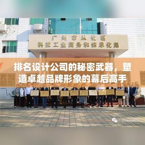 排名設(shè)計(jì)公司的秘密武器，塑造卓越品牌形象的幕后高手
