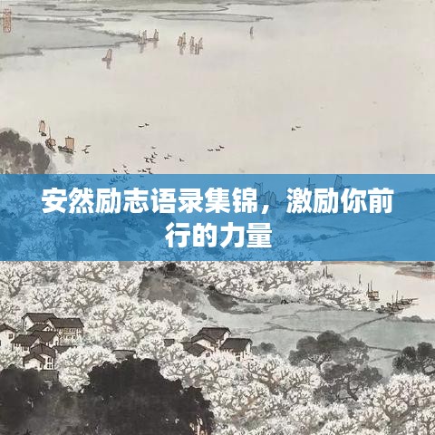 安然勵(lì)志語(yǔ)錄集錦，激勵(lì)你前行的力量