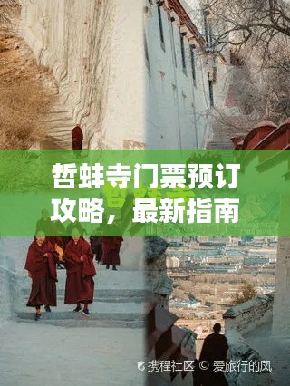 哲蚌寺門(mén)票預(yù)訂攻略，最新指南