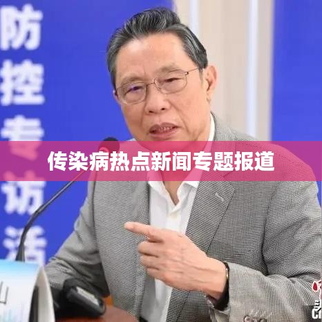 傳染病熱點(diǎn)新聞專題報道