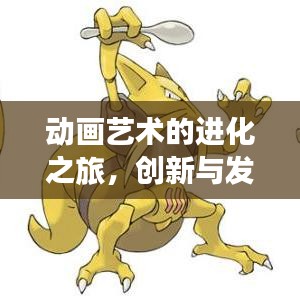動畫藝術的進化之旅，創(chuàng)新與發(fā)展的完美融合