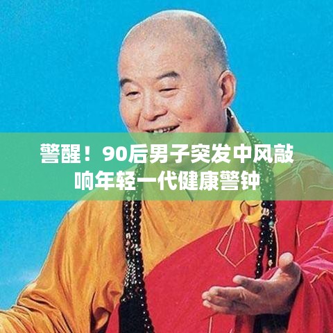 警醒！90后男子突發(fā)中風敲響年輕一代健康警鐘