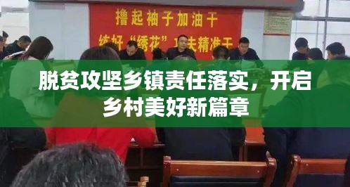 脫貧攻堅(jiān)鄉(xiāng)鎮(zhèn)責(zé)任落實(shí)，開啟鄉(xiāng)村美好新篇章