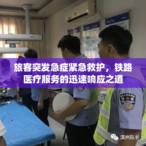 旅客突發(fā)急癥緊急救護(hù)，鐵路醫(yī)療服務(wù)的迅速響應(yīng)之道