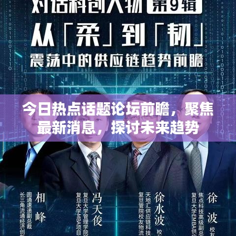 今日熱點話題論壇前瞻，聚焦最新消息，探討未來趨勢
