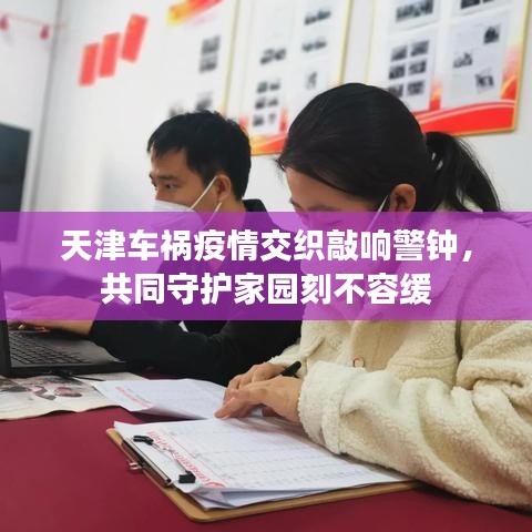 天津車禍疫情交織敲響警鐘，共同守護(hù)家園刻不容緩