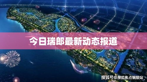 今日瑞郎最新動態(tài)報(bào)道