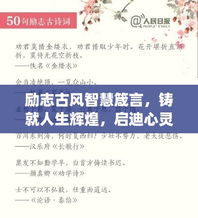 勵志古風(fēng)智慧箴言，鑄就人生輝煌，啟迪心靈之旅