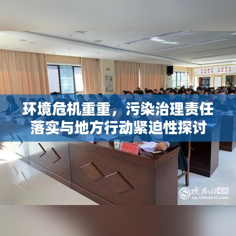 環(huán)境危機(jī)重重，污染治理責(zé)任落實與地方行動緊迫性探討