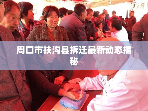 周口市扶溝縣拆遷最新動(dòng)態(tài)揭秘