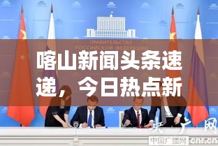 喀山新聞?lì)^條速遞，今日熱點(diǎn)新聞（XXXX年X月X日）獨(dú)家報(bào)道