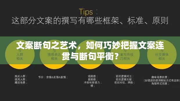 文案斷句之藝術(shù)，如何巧妙把握文案連貫與斷句平衡？