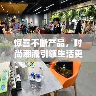 驚喜不斷產(chǎn)品，時尚潮流引領(lǐng)生活更精彩！