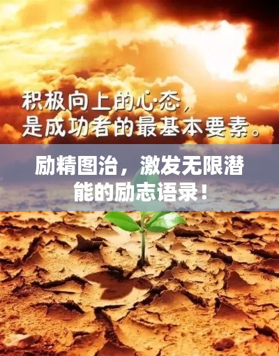 勵(lì)精圖治，激發(fā)無(wú)限潛能的勵(lì)志語(yǔ)錄！