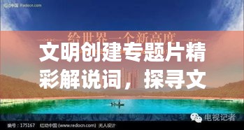 文明創(chuàng)建專題片精彩解說詞，探尋文明之路的足跡