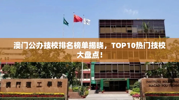 澳門(mén)公辦技校排名榜單揭曉，TOP10熱門(mén)技校大盤(pán)點(diǎn)！