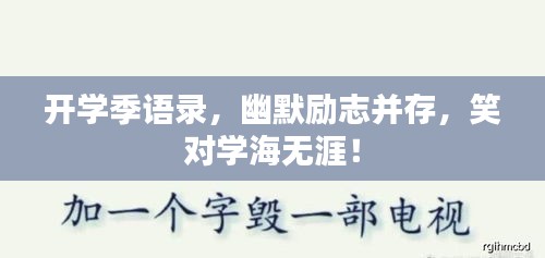 開學(xué)季語錄，幽默勵(lì)志并存，笑對(duì)學(xué)海無涯！