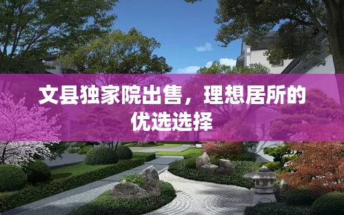 文縣獨(dú)家院出售，理想居所的優(yōu)選選擇
