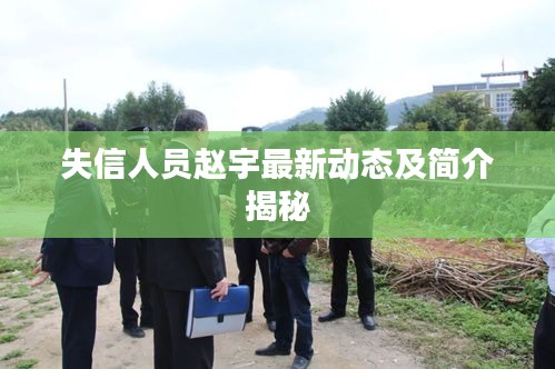 失信人員趙宇最新動態(tài)及簡介揭秘