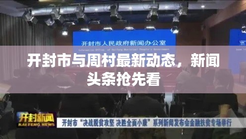 開封市與周村最新動(dòng)態(tài)，新聞?lì)^條搶先看
