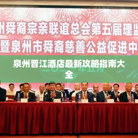 泉州晉江酒店最新攻略指南大全
