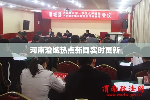 河南澄城熱點新聞實時更新